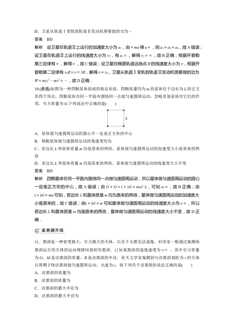 2024年高考物理一轮复习（新人教版）第5章专题强化7　卫星变轨问题　双星模型_4.2025物理总复习_2024年新高考资料_1.2024一轮复习_2024年高考物理一轮复习讲义（新人教版）