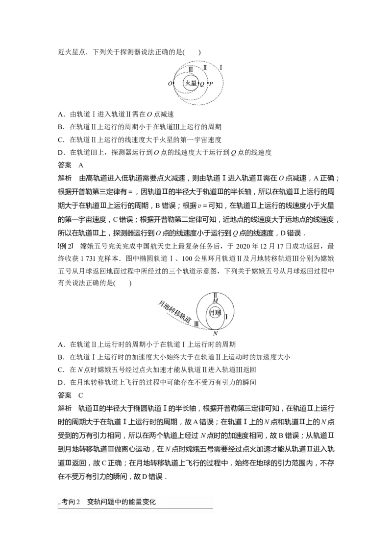 2024年高考物理一轮复习（新人教版）第5章专题强化7　卫星变轨问题　双星模型_4.2025物理总复习_2024年新高考资料_1.2024一轮复习_2024年高考物理一轮复习讲义（新人教版）