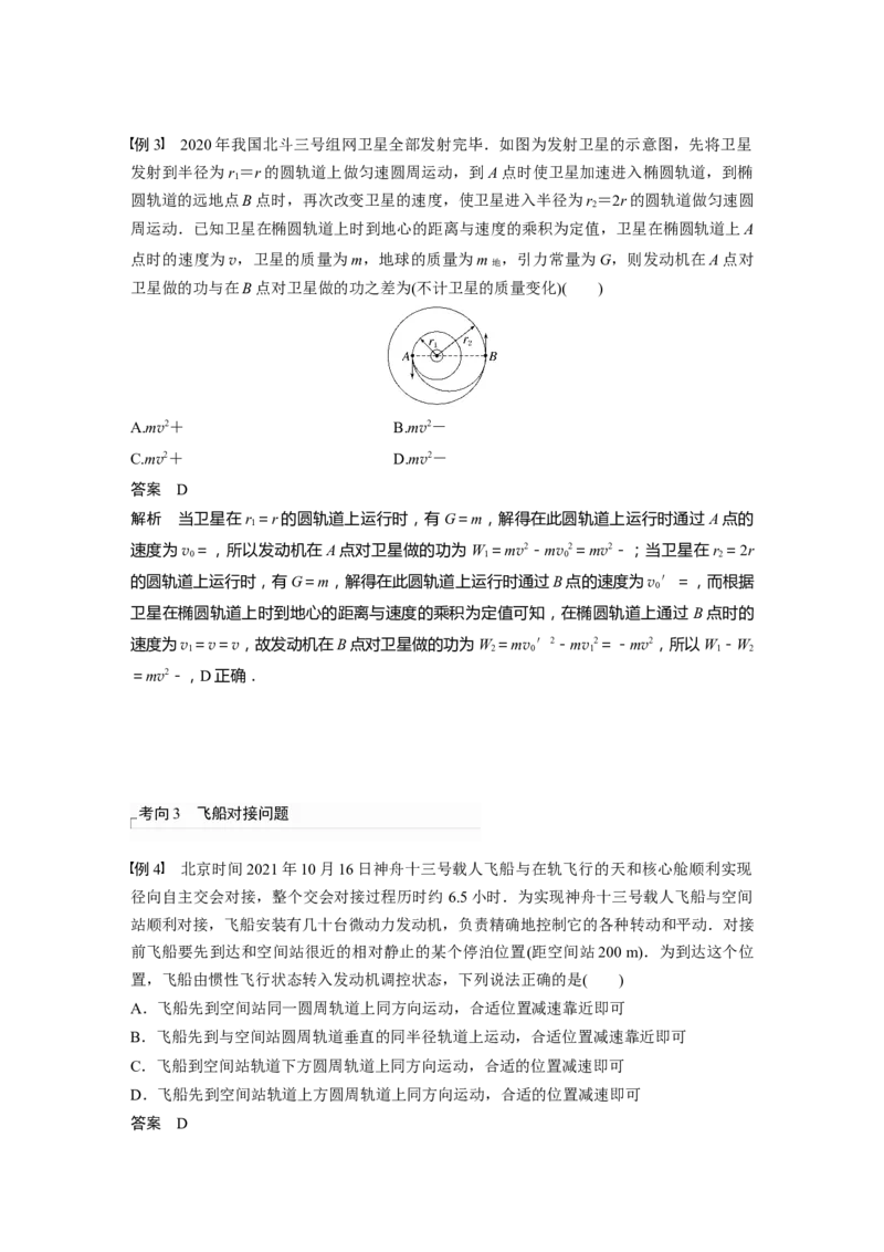 2024年高考物理一轮复习（新人教版）第5章专题强化7　卫星变轨问题　双星模型_4.2025物理总复习_2024年新高考资料_1.2024一轮复习_2024年高考物理一轮复习讲义（新人教版）