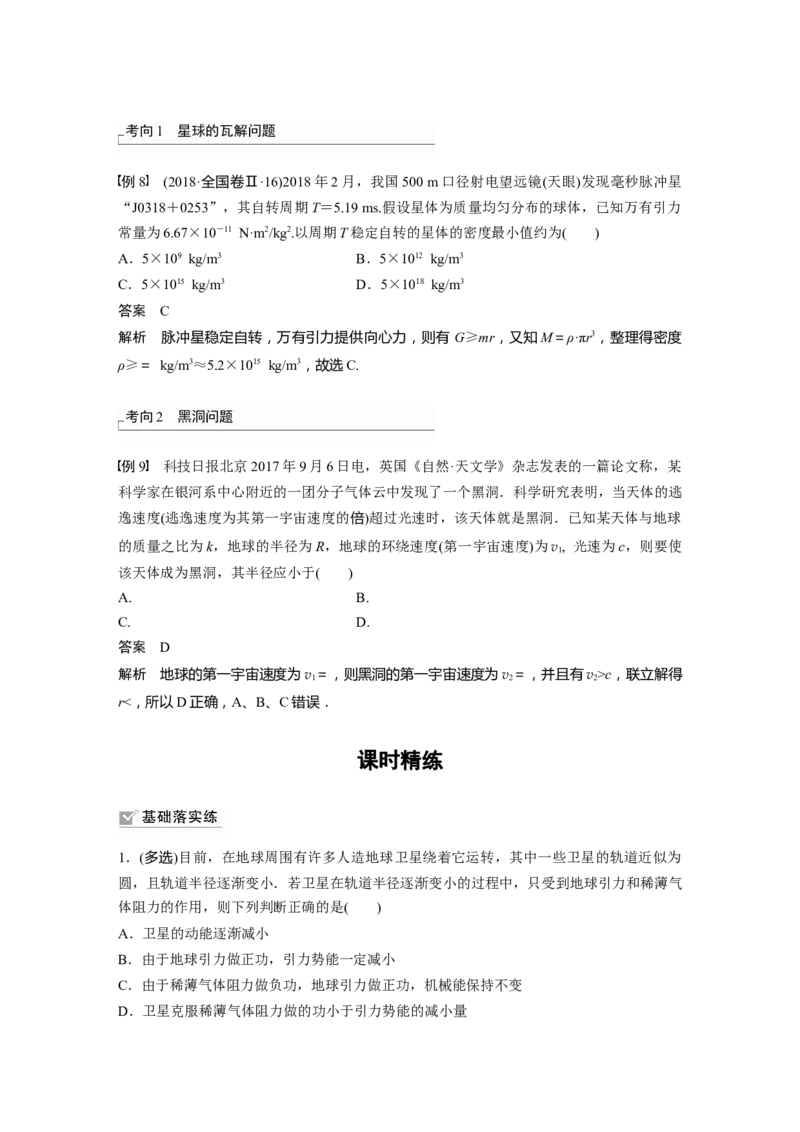 2024年高考物理一轮复习（新人教版）第5章专题强化7　卫星变轨问题　双星模型_4.2025物理总复习_2024年新高考资料_1.2024一轮复习_2024年高考物理一轮复习讲义（新人教版）