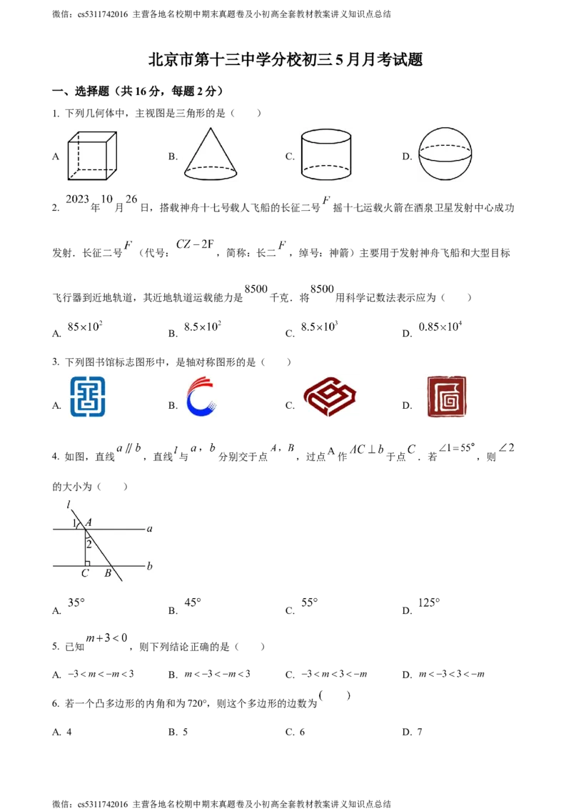 精品解析：北京市西城区第十三中学分校2023-2024学年九年级下学期月考数学试题（原卷版）(1)_北京初中期末题_C605-京七八九_B京市数学七八九_北京9下数学(含中考模拟）_北京数学9下月考