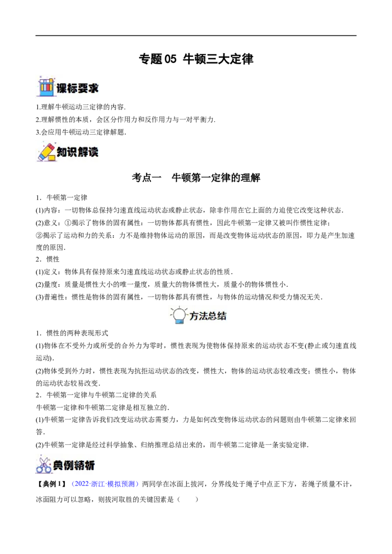 专题05牛顿三大定律&mdash;&mdash;全攻略备战2023年高考物理一轮重难点复习（解析版）_4.2025物理总复习_2023年新高复习资料_一轮复习_全攻略备战2023年高考物理一轮重难点复习