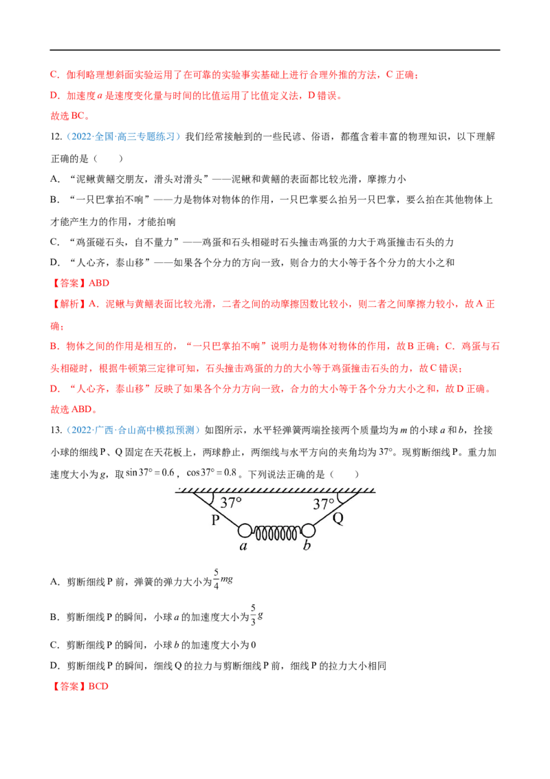 专题05牛顿三大定律&mdash;&mdash;全攻略备战2023年高考物理一轮重难点复习（解析版）_4.2025物理总复习_2023年新高复习资料_一轮复习_全攻略备战2023年高考物理一轮重难点复习