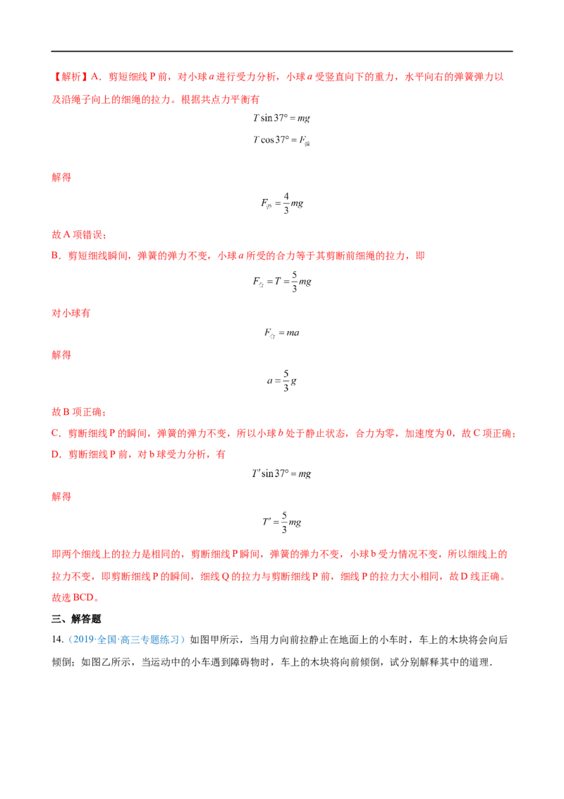 专题05牛顿三大定律&mdash;&mdash;全攻略备战2023年高考物理一轮重难点复习（解析版）_4.2025物理总复习_2023年新高复习资料_一轮复习_全攻略备战2023年高考物理一轮重难点复习