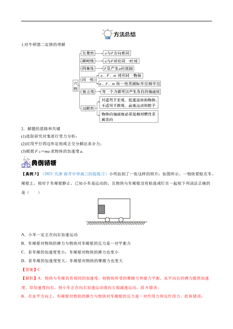 专题05牛顿三大定律&mdash;&mdash;全攻略备战2023年高考物理一轮重难点复习（解析版）_4.2025物理总复习_2023年新高复习资料_一轮复习_全攻略备战2023年高考物理一轮重难点复习