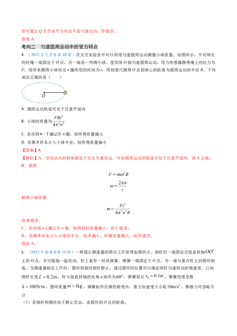 专题07圆周运动-（解析版）_4.2025物理总复习_2025年新高考资料_专项复习_备战2025年高考物理真题题源解密（新高考通用）（完结）
