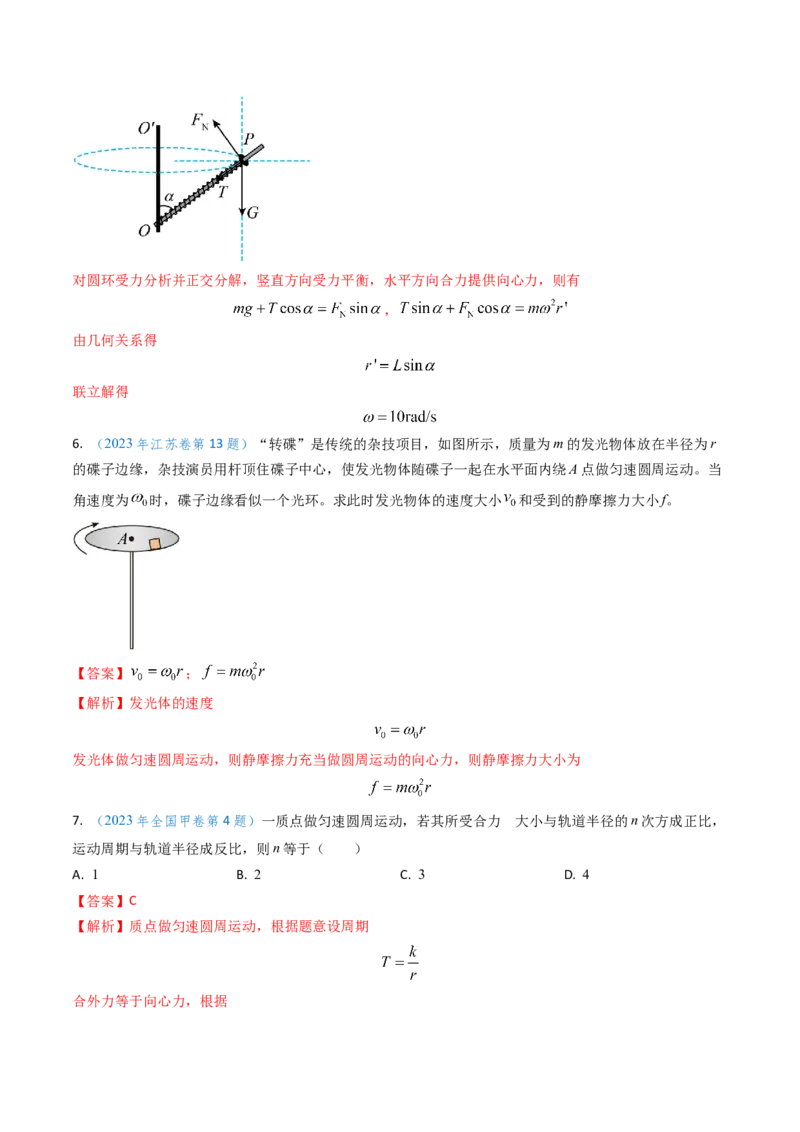 专题07圆周运动-（解析版）_4.2025物理总复习_2025年新高考资料_专项复习_备战2025年高考物理真题题源解密（新高考通用）（完结）
