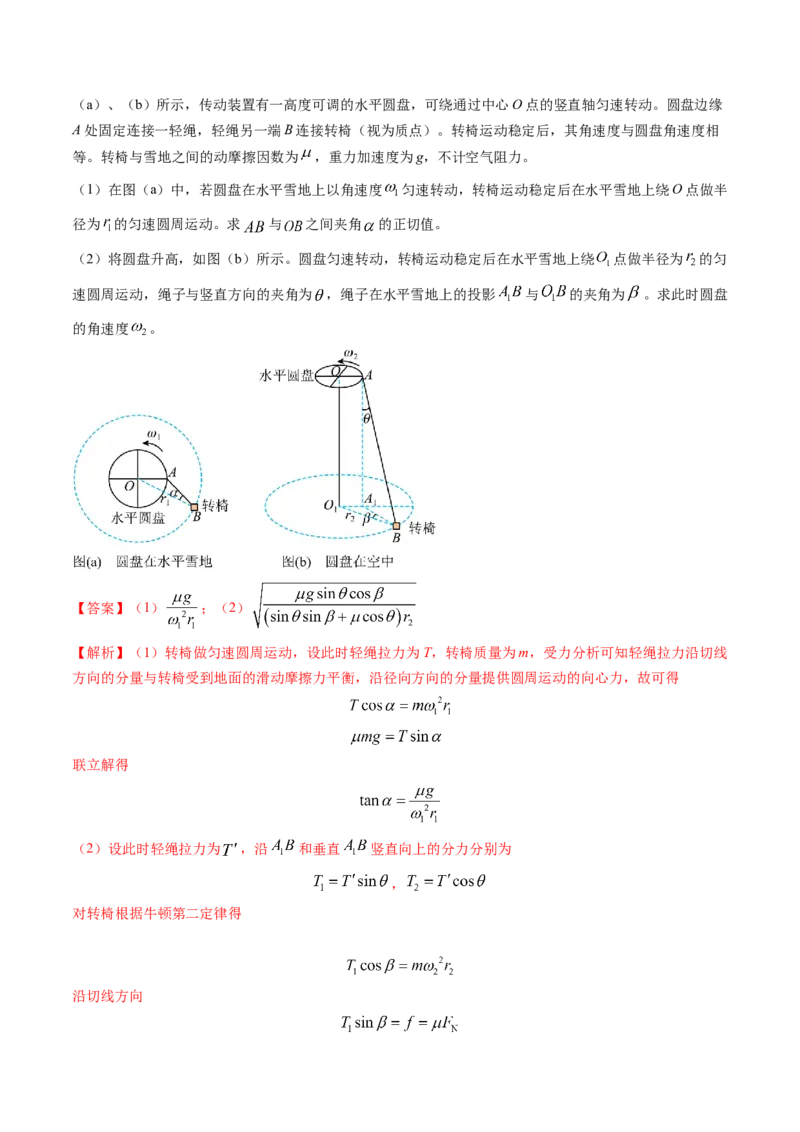 专题07圆周运动-（解析版）_4.2025物理总复习_2025年新高考资料_专项复习_备战2025年高考物理真题题源解密（新高考通用）（完结）