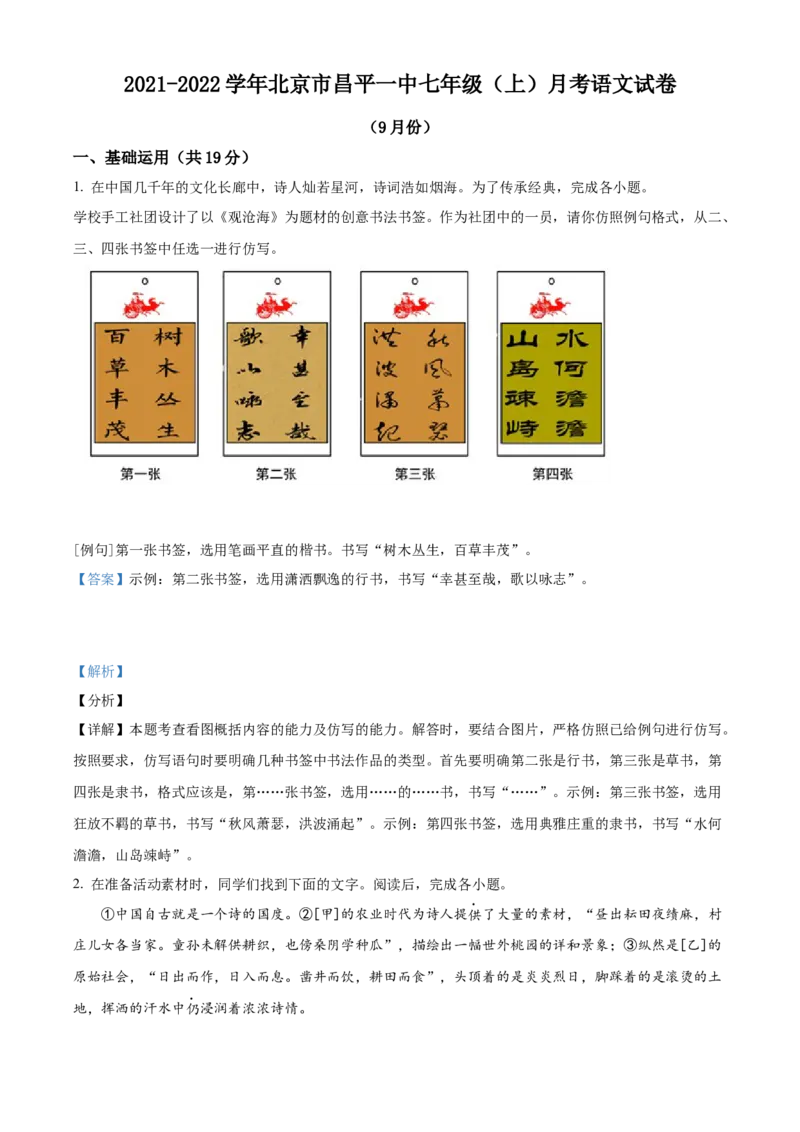 精品解析：北京市昌平区第一中学2021-2022学年七年级9月月考语文试题（解析版）(1)_北京初中期末题_C605-京七八九_B语文七八九_北京语文七上_2021-2022