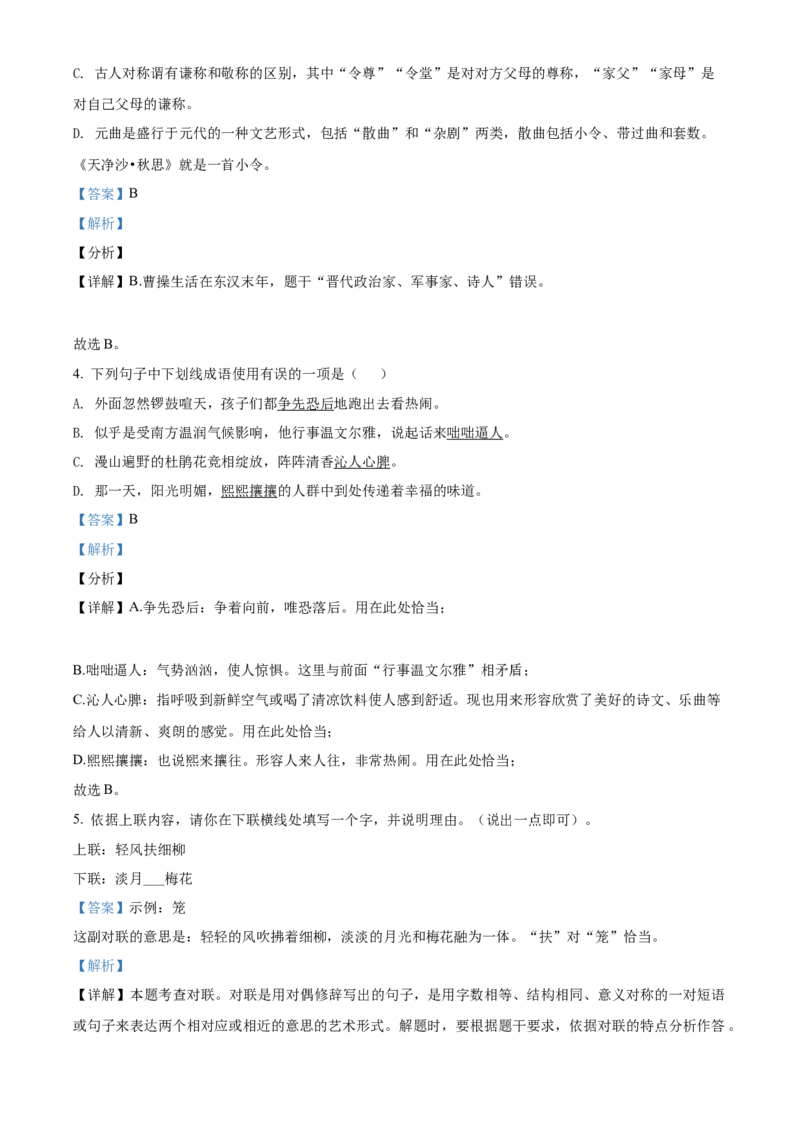 精品解析：北京市昌平区第一中学2021-2022学年七年级9月月考语文试题（解析版）(1)_北京初中期末题_C605-京七八九_B语文七八九_北京语文七上_2021-2022