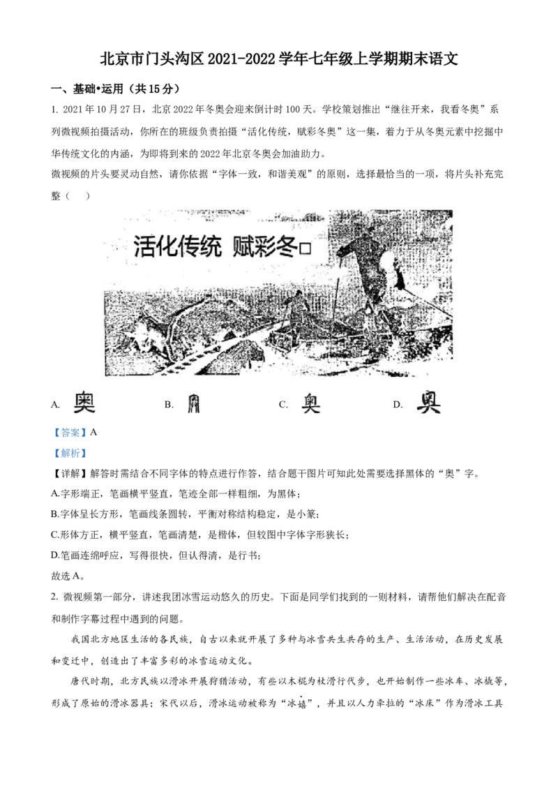精品解析：北京市门头沟区2021-2022学年七年级上学期期末语文试题（解析版）(1)_北京初中期末题_C605-京七八九_B语文七八九_北京语文七上_2021-2022