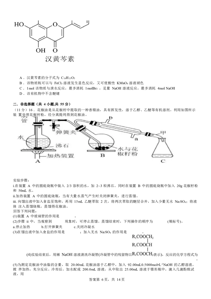 河南省安阳市林州市第一中学2024-2025学年高三上学期8月月考+化学_A1502026各地模拟卷（超值！）_9月_240904河南省安阳市林州市第一中学2024-2025学年高三上学期8月月考