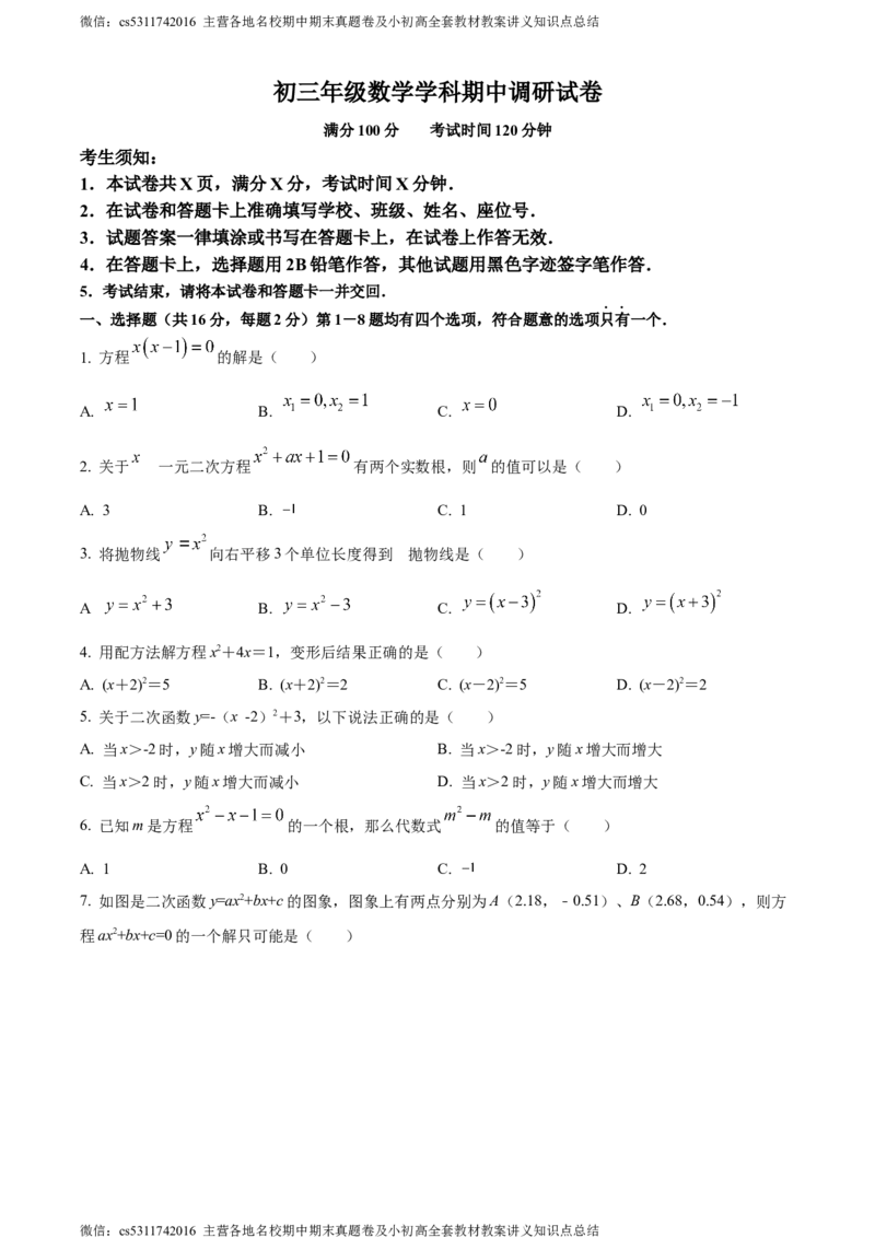 精品解析：北京市朝阳区北京中学2023-2024学年九年级上学期期中数学试题（原卷版）(1)_北京初中期末题_C605-京七八九_B京市数学七八九_北京9上数学_2023-2024_北京数学9上期中