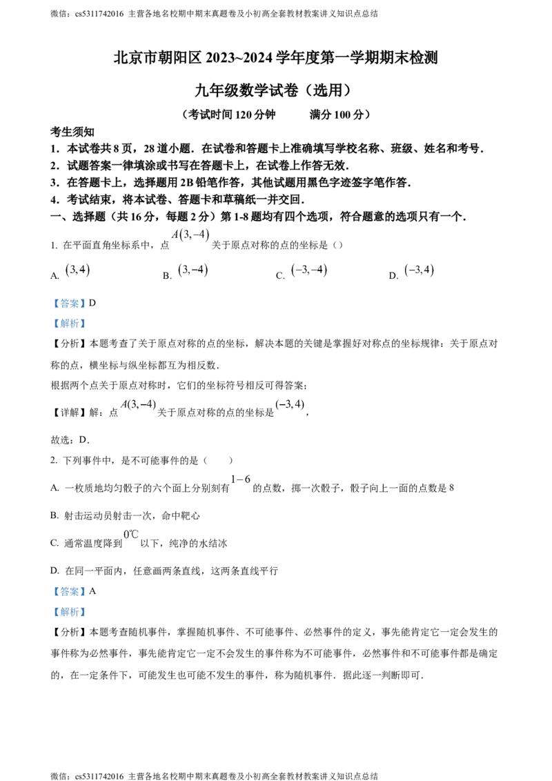 精品解析：北京市朝阳区2023-2024学年九年级上学期期末数学试题（解析版）(1)_北京初中期末题_C605-京七八九_B京市数学七八九_北京9上数学_2023-2024_北京数学9上期末