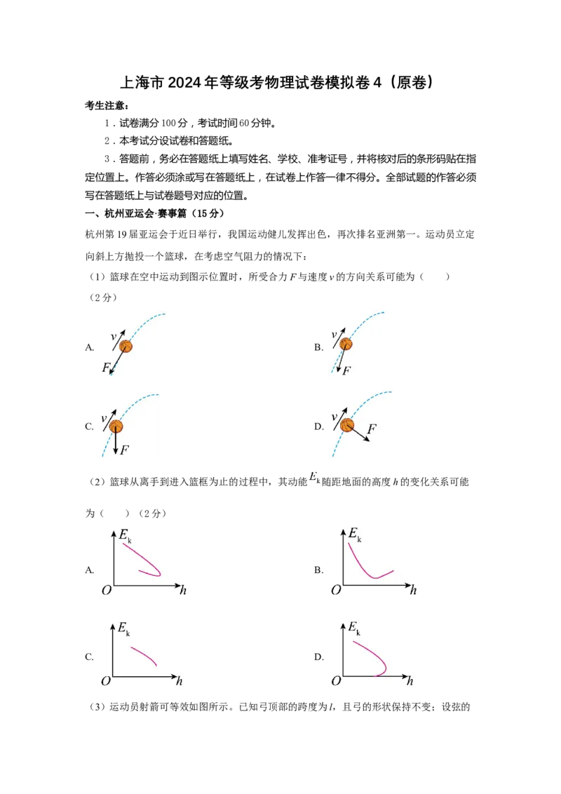 上海市2024年等级考物理试卷模拟卷4（原卷版）_4.2025物理总复习_2024年新高考资料_4.2024高考模拟预测试卷_赢在高考&middot;黄金8卷备战2024年高考物理模拟卷（上海专用）31334848