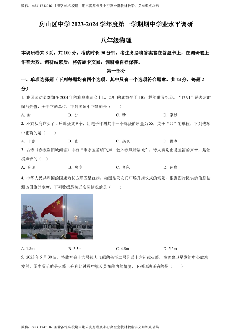 精品解析：北京房山区2023-2024学年八年级上学期物理期中考试题（原卷版）(1)_北京初中期末题_C605-京七八九_B京物理八九_物理_八年级上学期物理_2023-2024_北京物理8上期中