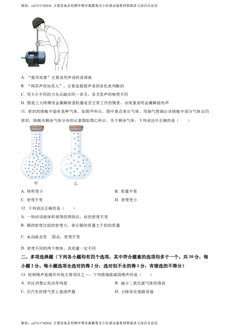 精品解析：北京房山区2023-2024学年八年级上学期物理期中考试题（原卷版）(1)_北京初中期末题_C605-京七八九_B京物理八九_物理_八年级上学期物理_2023-2024_北京物理8上期中