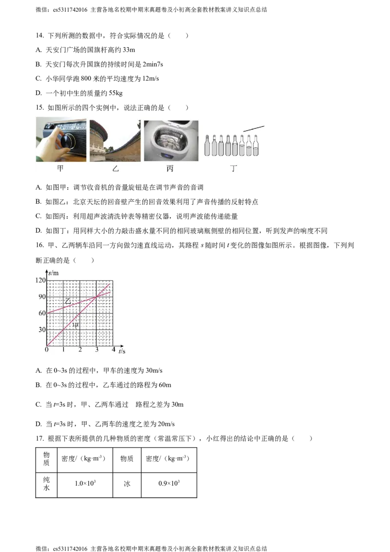 精品解析：北京房山区2023-2024学年八年级上学期物理期中考试题（原卷版）(1)_北京初中期末题_C605-京七八九_B京物理八九_物理_八年级上学期物理_2023-2024_北京物理8上期中