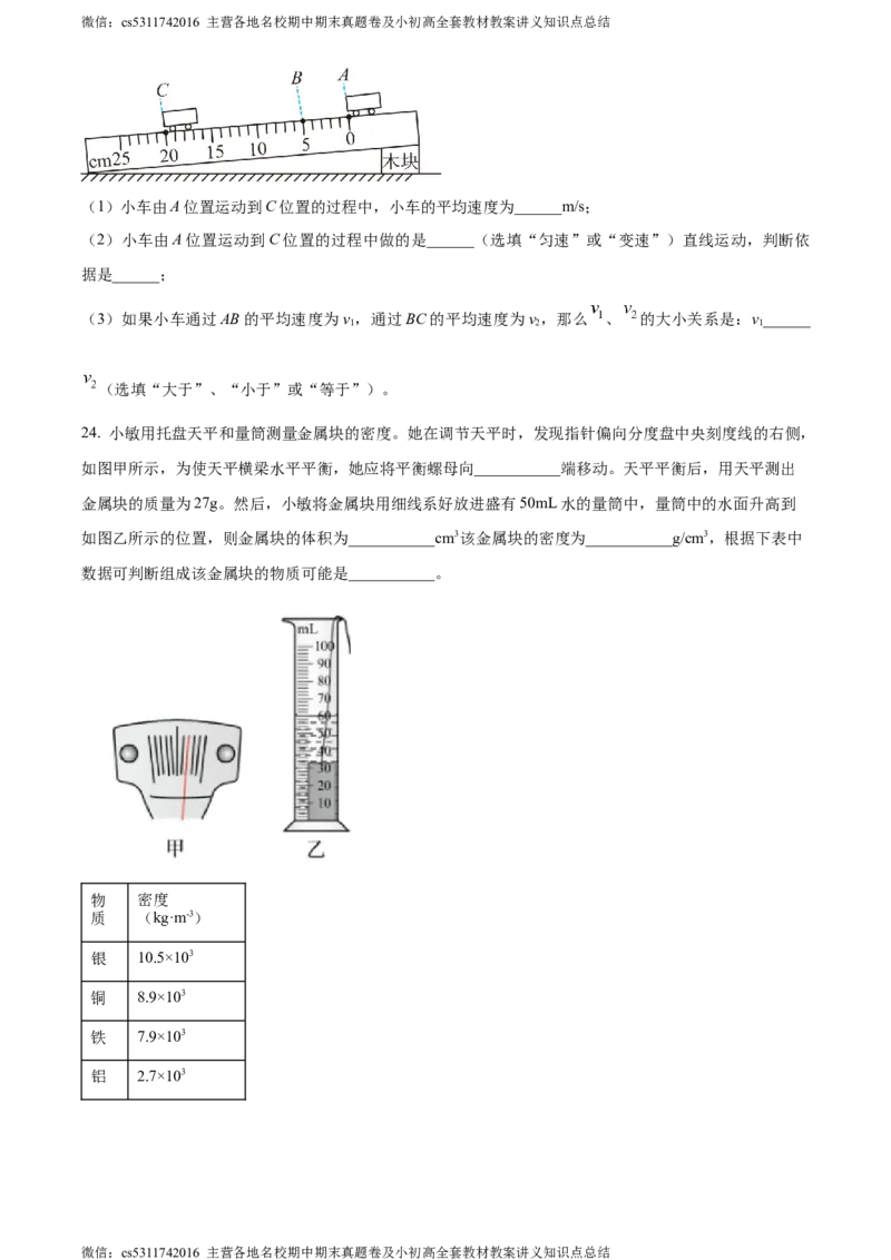 精品解析：北京房山区2023-2024学年八年级上学期物理期中考试题（原卷版）(1)_北京初中期末题_C605-京七八九_B京物理八九_物理_八年级上学期物理_2023-2024_北京物理8上期中