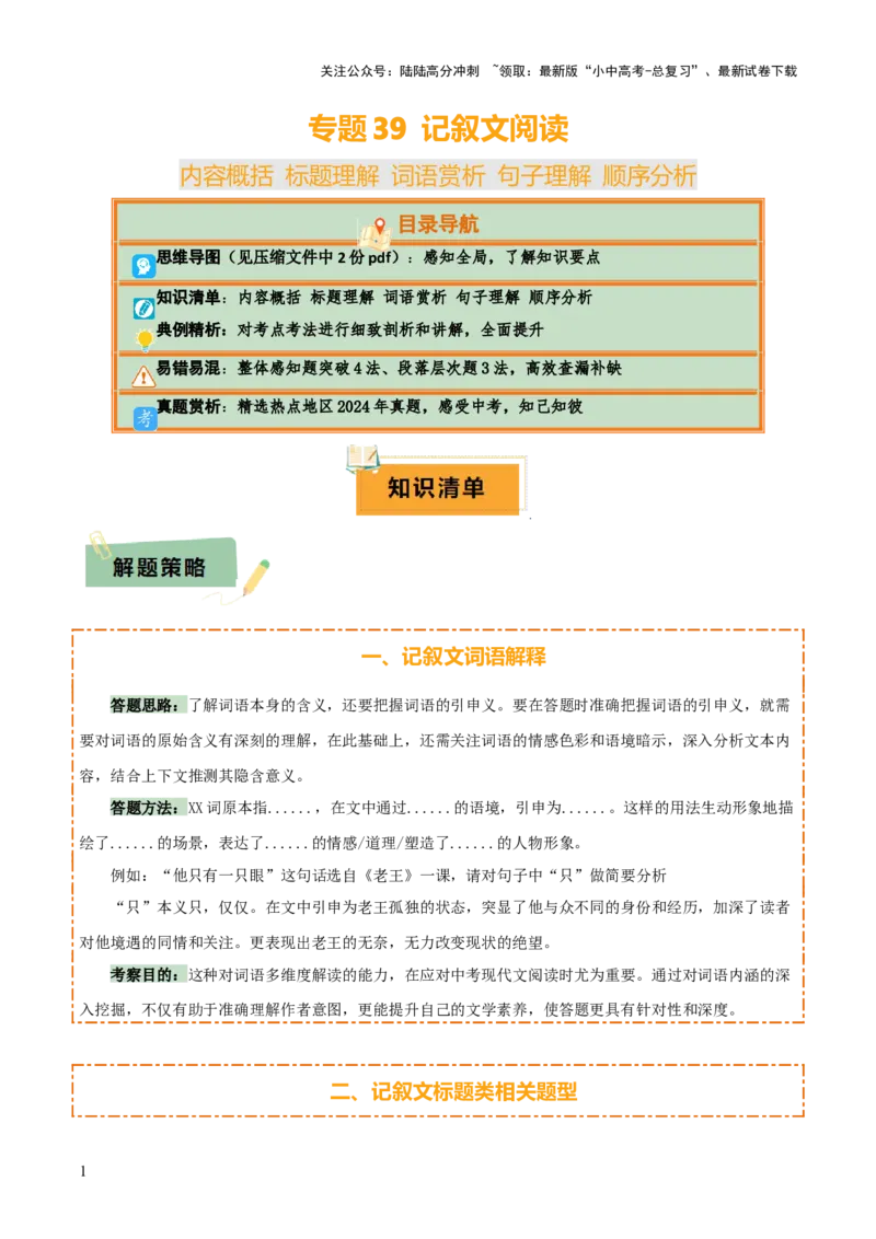 专题39记叙文阅读（5份思维导图+内容概括+标题理解+词语赏析+句子理解+顺序分析+整体感知题突破4法+段落层次题3法）（原卷版）_02中考总复习（2026版更新中）_01-语文-中考总复习