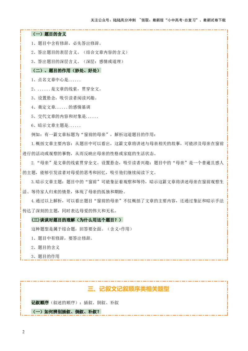专题39记叙文阅读（5份思维导图+内容概括+标题理解+词语赏析+句子理解+顺序分析+整体感知题突破4法+段落层次题3法）（原卷版）_02中考总复习（2026版更新中）_01-语文-中考总复习