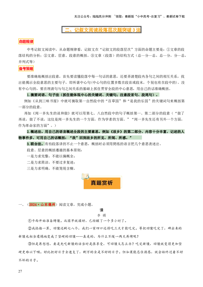 专题39记叙文阅读（5份思维导图+内容概括+标题理解+词语赏析+句子理解+顺序分析+整体感知题突破4法+段落层次题3法）（原卷版）_02中考总复习（2026版更新中）_01-语文-中考总复习