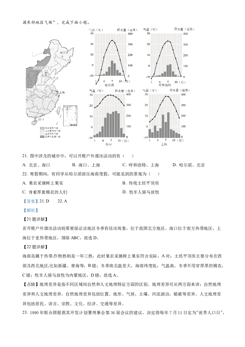 精品解析：北京市门头沟区2022-2023学年八年级上学期期末地理试题（解析版）(1)_北京初中期末题_C605-京七八九_B京地理七八九_地理_北京八上地理