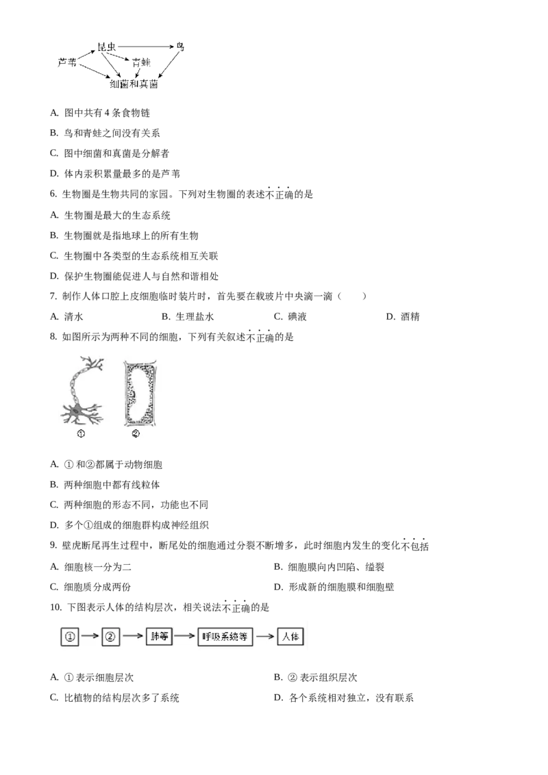 精品解析：北京市西城区2020-2021学年七年级上学期期末生物试题（原卷版）(1)_北京初中期末题_C605-京七八九_B京生物七八九_北京7上生物_2020-2021