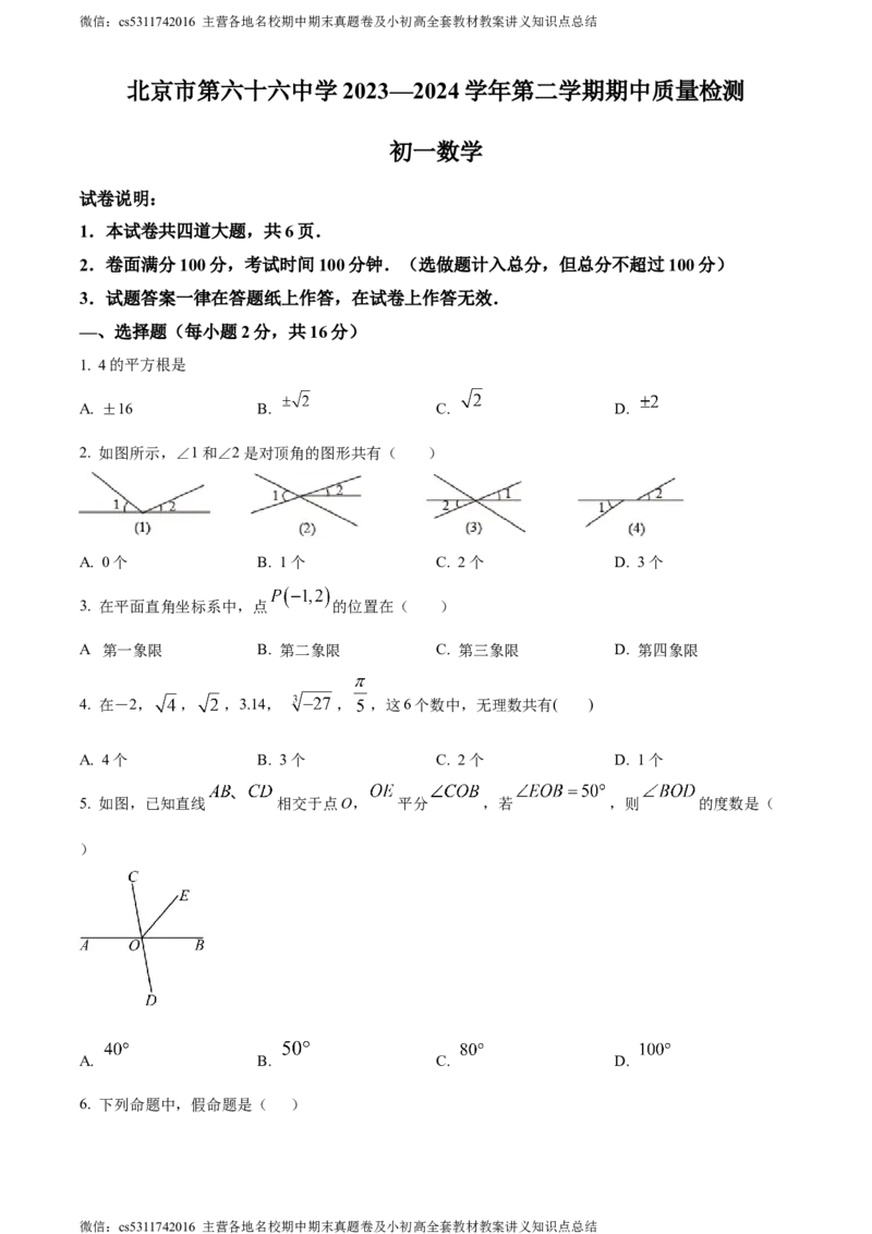 精品解析：北京市第六十六中学2023-2024学年七年级下学期期中数学试题（原卷版）(1)_北京初中期末题_C605-京七八九_B京市数学七八九_北京7下数学_2022-2024_北京数学7下期中