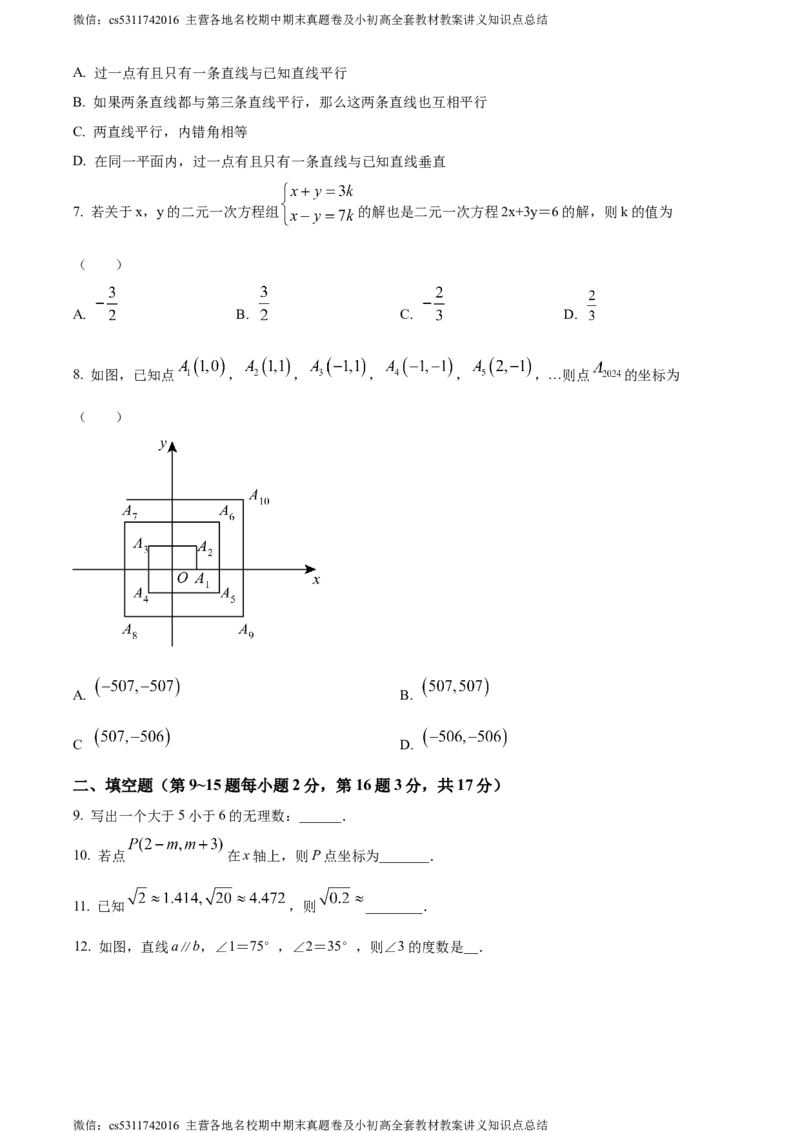精品解析：北京市第六十六中学2023-2024学年七年级下学期期中数学试题（原卷版）(1)_北京初中期末题_C605-京七八九_B京市数学七八九_北京7下数学_2022-2024_北京数学7下期中