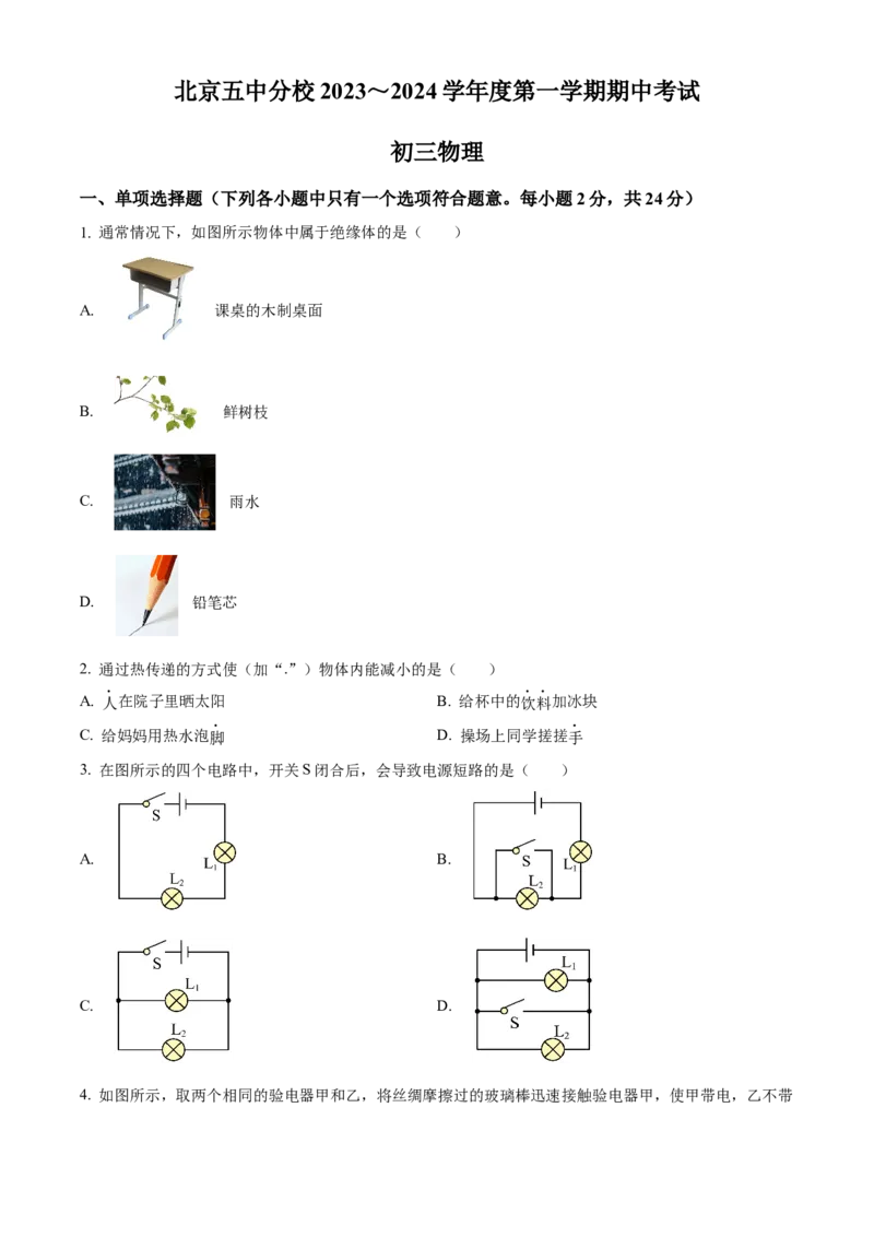 精品解析：北京市第五中学分校2023-2024学年九年级上学期期中考试物理试题（原卷版）(1)_北京初中期末题_C605-京七八九_B京物理八九_物理_北京九上物理
