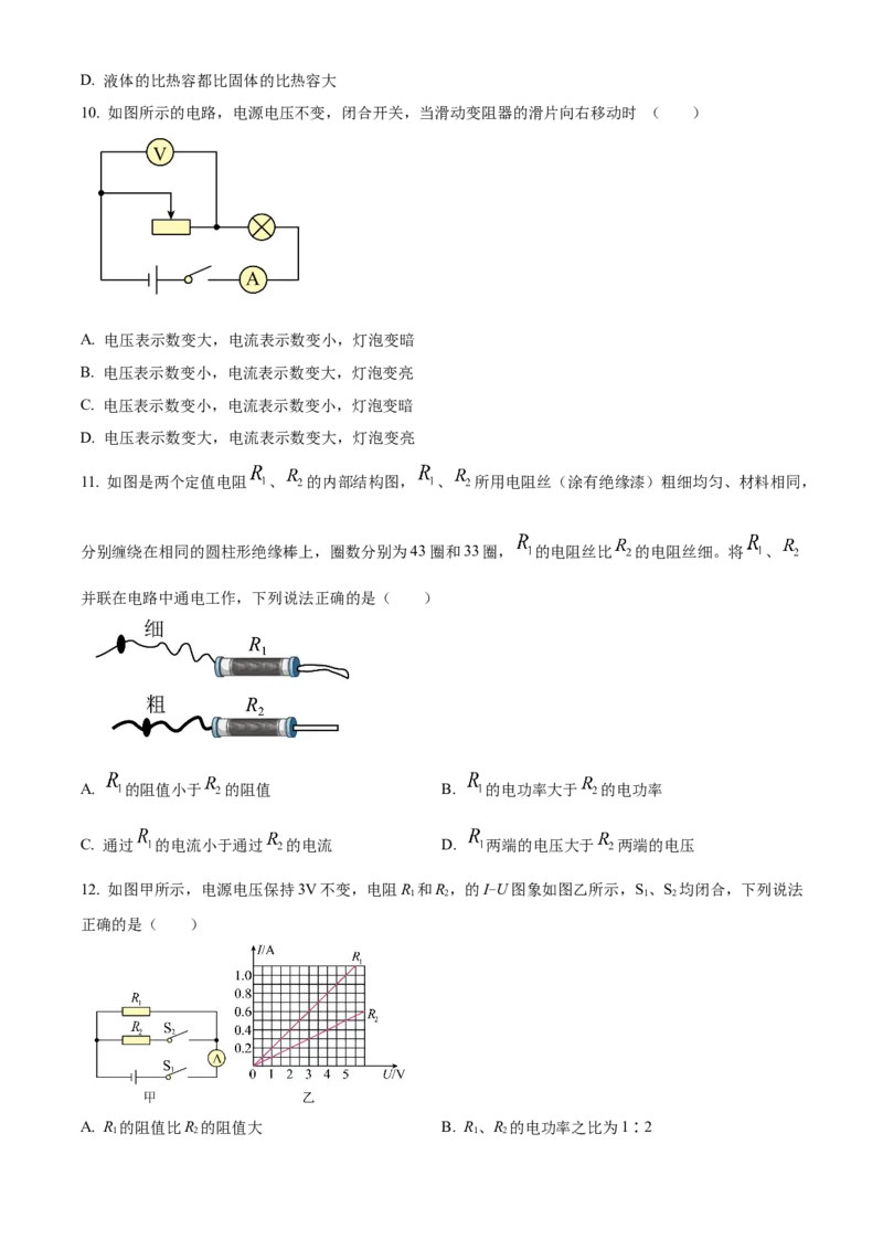 精品解析：北京市第五中学分校2023-2024学年九年级上学期期中考试物理试题（原卷版）(1)_北京初中期末题_C605-京七八九_B京物理八九_物理_北京九上物理