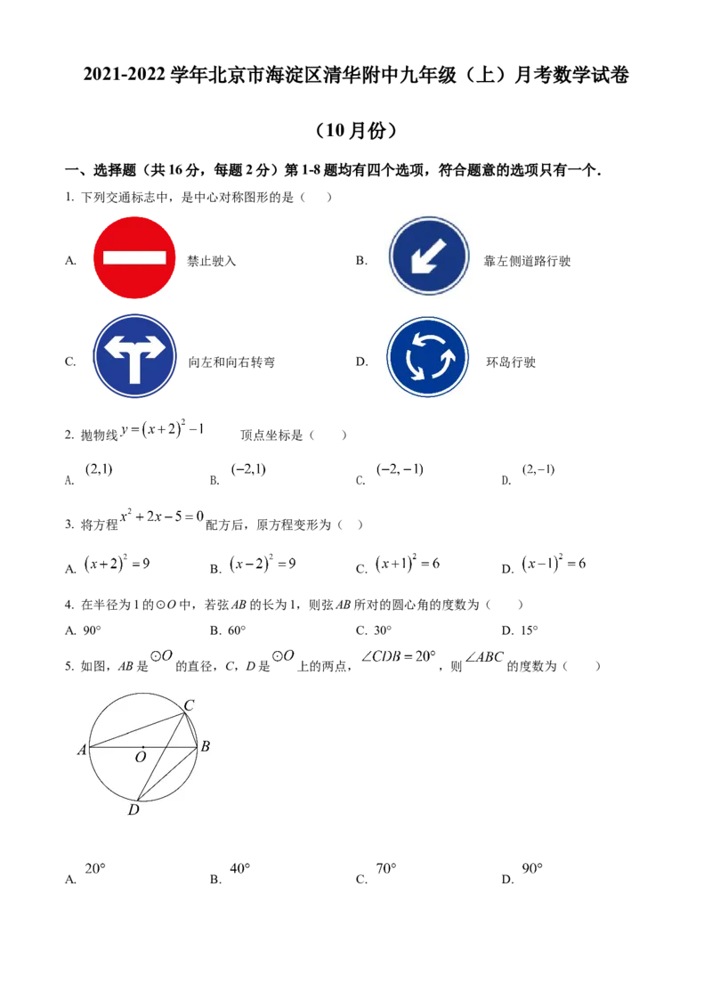 精品解析：北京市海淀区清华大学附属中学2021-2022学年九年级上学期10月月考数学试题（原卷版）(1)_北京初中期末题_C605-京七八九_B京市数学七八九_北京9上数学_2021-2022