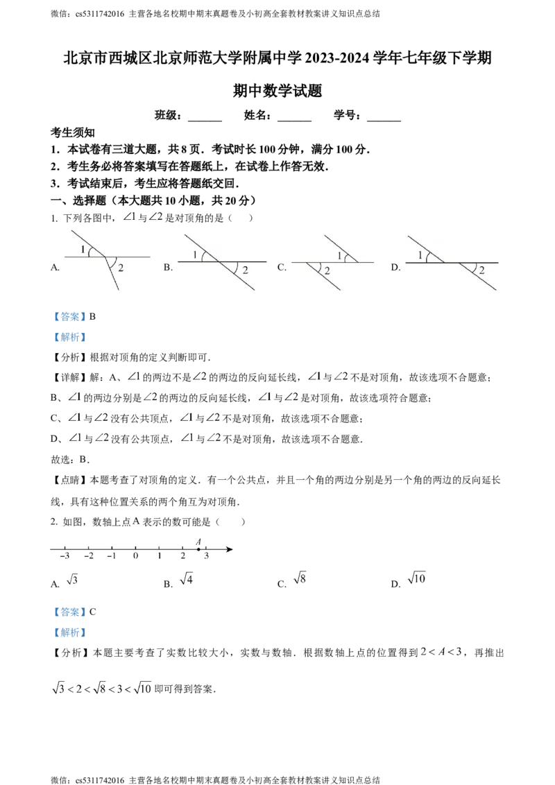精品解析：北京市西城区北京师范大学附属中学2023-2024学年七年级下学期期中数学试题（解析版）(1)_北京初中期末题_C605-京七八九_B京市数学七八九_北京7下数学_2022-2024_北京数学7下期中