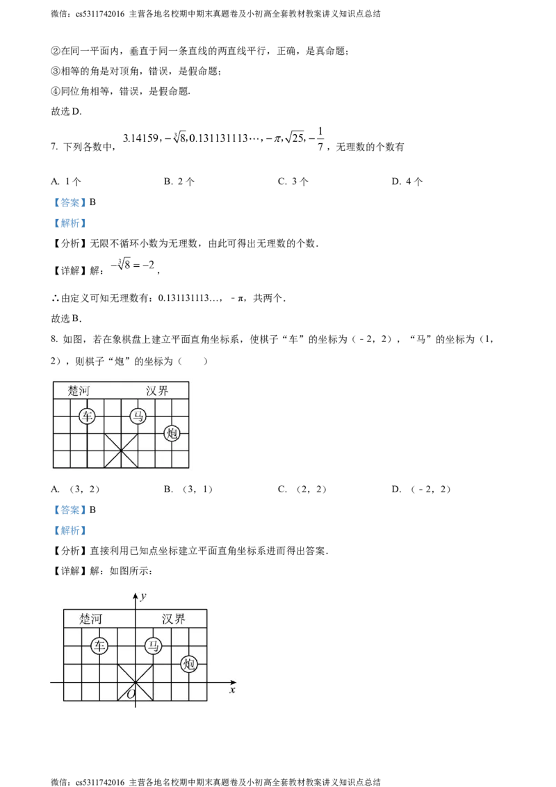 精品解析：北京市西城区北京师范大学附属中学2023-2024学年七年级下学期期中数学试题（解析版）(1)_北京初中期末题_C605-京七八九_B京市数学七八九_北京7下数学_2022-2024_北京数学7下期中