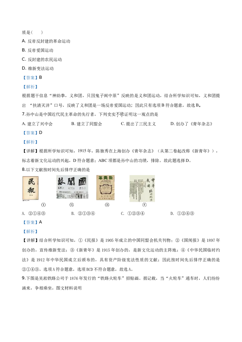 精品解析：北京市石景山区2019-2020学年八年级上学期期末历史试题（解析版）(1)_北京初中期末题_C605-京七八九_B京历史七八九_北京8上历史_2019-2020