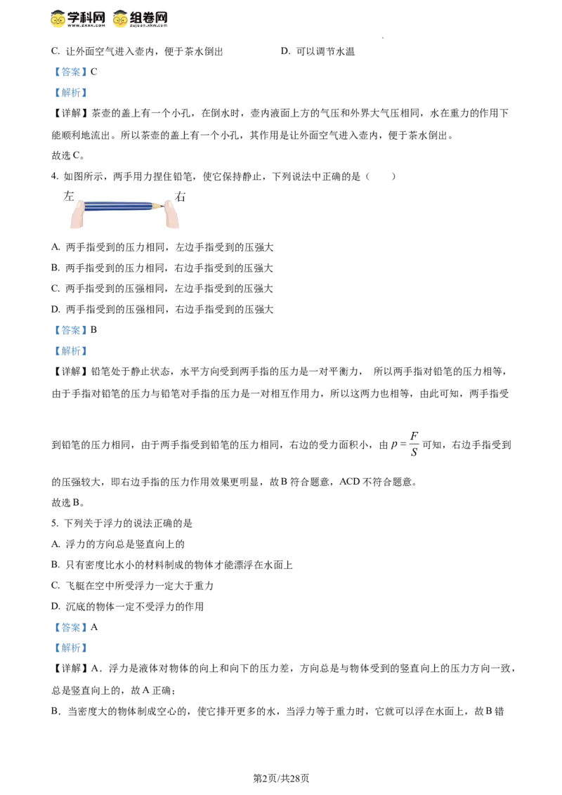 精品解析：北京市清华附中2023-2024学年八年级下学期物理（压强浮力）月考试卷（5月）（解析版）(1)_北京初中期末题_C605-京七八九_B京物理八九_物理_八年级下学期物理_2023-2024