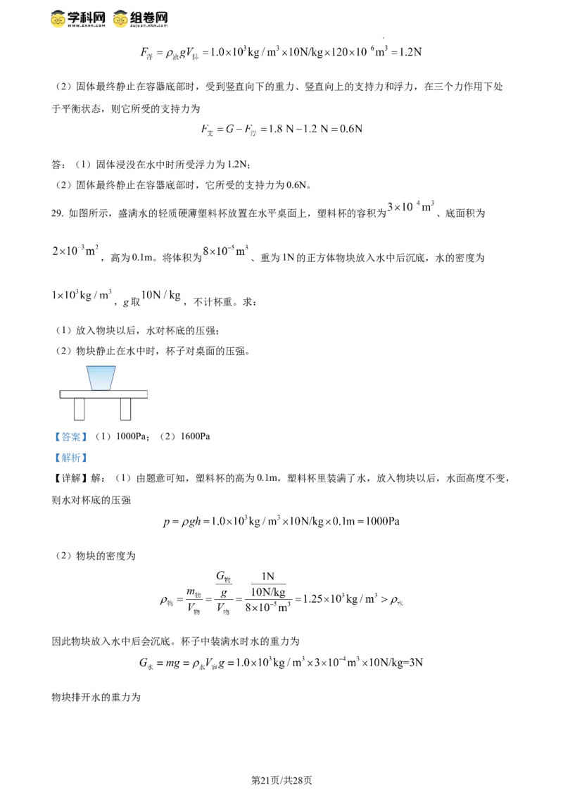 精品解析：北京市清华附中2023-2024学年八年级下学期物理（压强浮力）月考试卷（5月）（解析版）(1)_北京初中期末题_C605-京七八九_B京物理八九_物理_八年级下学期物理_2023-2024