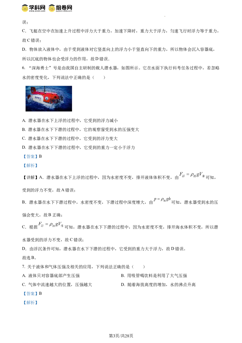 精品解析：北京市清华附中2023-2024学年八年级下学期物理（压强浮力）月考试卷（5月）（解析版）(1)_北京初中期末题_C605-京七八九_B京物理八九_物理_八年级下学期物理_2023-2024