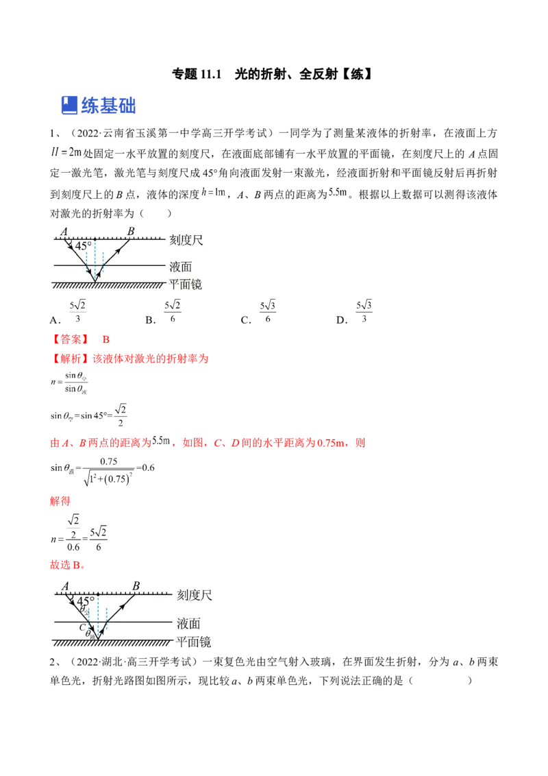 专题11.1　光的折射、全反射练&mdash;&mdash;2023年高考物理一轮复习讲练测（新教材新高考通用）（解析版）_4.2025物理总复习_2023年新高复习资料_一轮复习