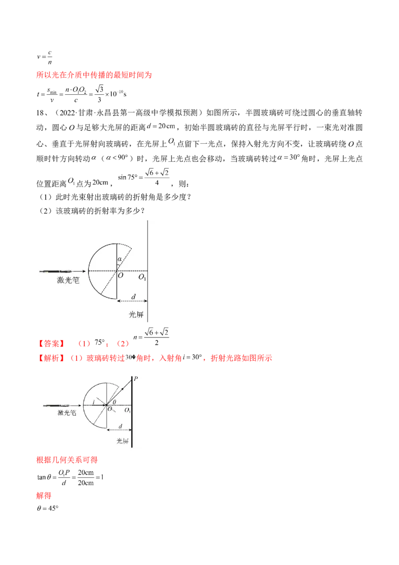 专题11.1　光的折射、全反射练&mdash;&mdash;2023年高考物理一轮复习讲练测（新教材新高考通用）（解析版）_4.2025物理总复习_2023年新高复习资料_一轮复习