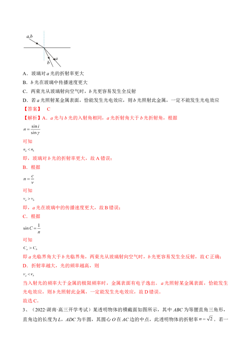 专题11.1　光的折射、全反射练&mdash;&mdash;2023年高考物理一轮复习讲练测（新教材新高考通用）（解析版）_4.2025物理总复习_2023年新高复习资料_一轮复习