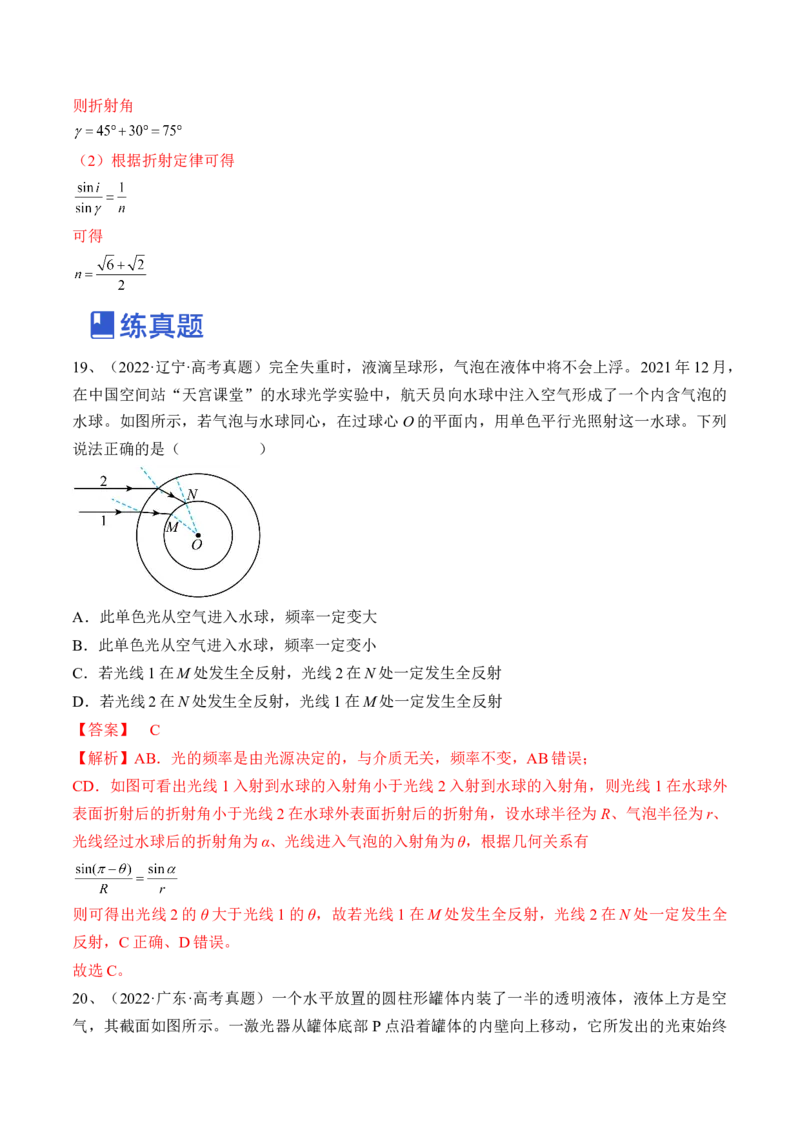 专题11.1　光的折射、全反射练&mdash;&mdash;2023年高考物理一轮复习讲练测（新教材新高考通用）（解析版）_4.2025物理总复习_2023年新高复习资料_一轮复习