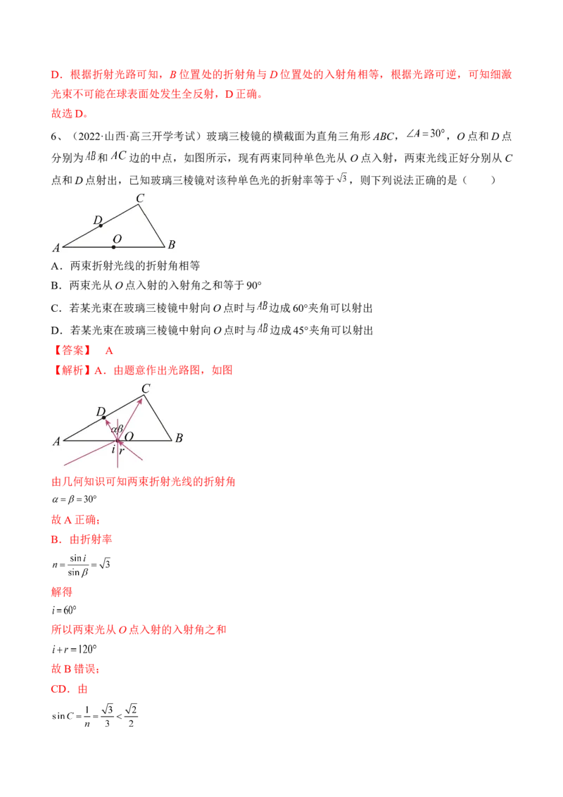 专题11.1　光的折射、全反射练&mdash;&mdash;2023年高考物理一轮复习讲练测（新教材新高考通用）（解析版）_4.2025物理总复习_2023年新高复习资料_一轮复习
