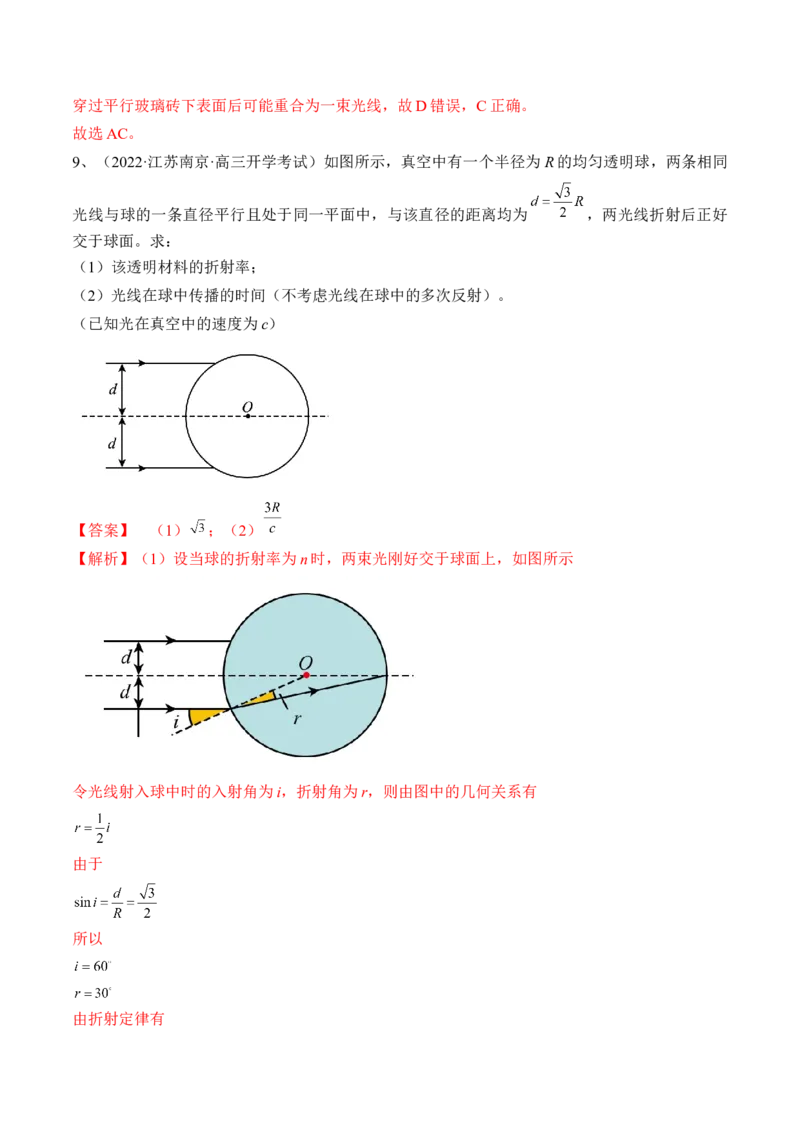 专题11.1　光的折射、全反射练&mdash;&mdash;2023年高考物理一轮复习讲练测（新教材新高考通用）（解析版）_4.2025物理总复习_2023年新高复习资料_一轮复习