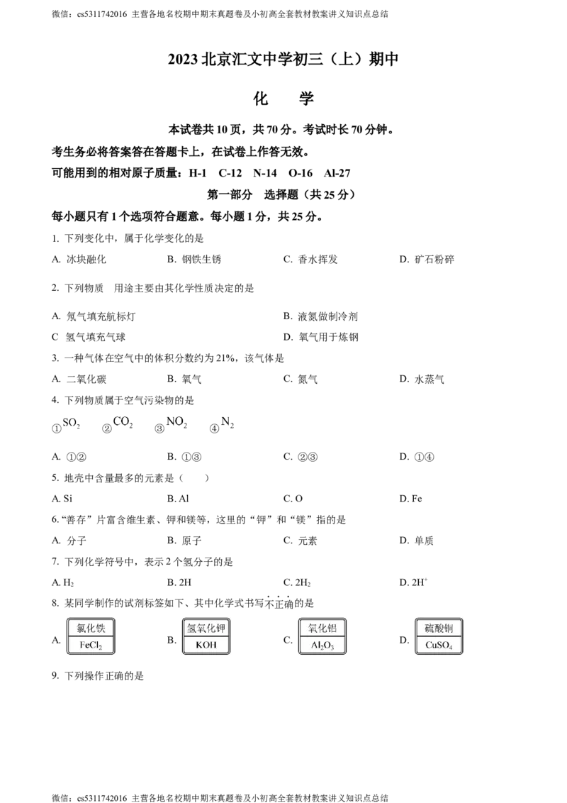 精品解析：北京市汇文中学2023-2024学年九年级上学期期中化学试题（原卷版）(1)_北京初中期末题_C605-京七八九_B京化学七八九_北京9上化学_2022-2024_北京化学9上期中