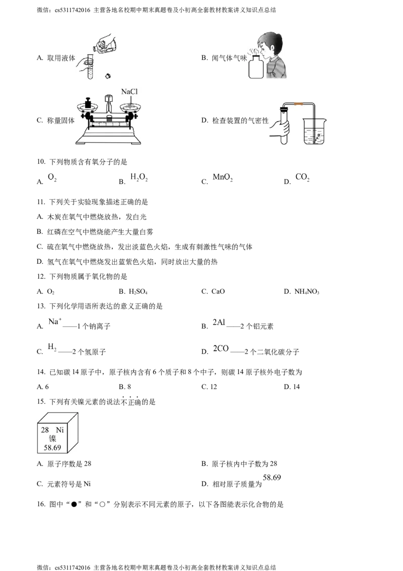 精品解析：北京市汇文中学2023-2024学年九年级上学期期中化学试题（原卷版）(1)_北京初中期末题_C605-京七八九_B京化学七八九_北京9上化学_2022-2024_北京化学9上期中