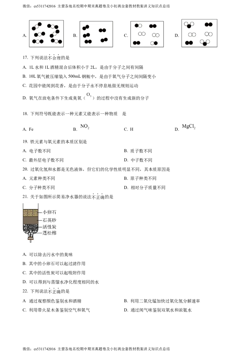 精品解析：北京市汇文中学2023-2024学年九年级上学期期中化学试题（原卷版）(1)_北京初中期末题_C605-京七八九_B京化学七八九_北京9上化学_2022-2024_北京化学9上期中