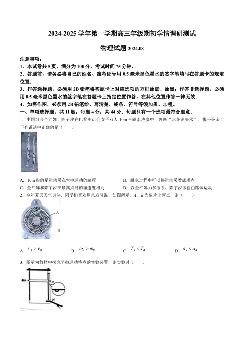 江苏省扬州市2024-2025学年高三上学期开学考试物理Word版含答案_A1502026各地模拟卷（超值！）_9月_240906江苏省扬州市2024-2025学年高三上学期开学考试