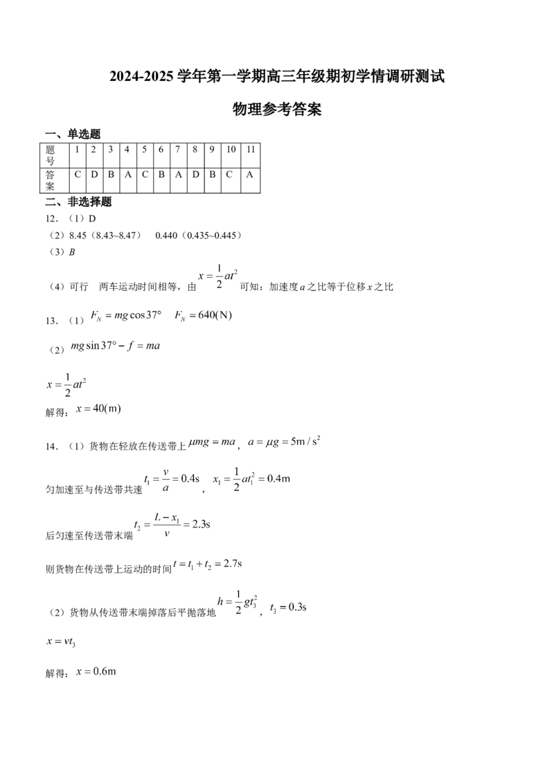 江苏省扬州市2024-2025学年高三上学期开学考试物理Word版含答案_A1502026各地模拟卷（超值！）_9月_240906江苏省扬州市2024-2025学年高三上学期开学考试